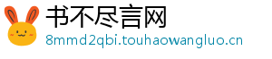 书不尽言网